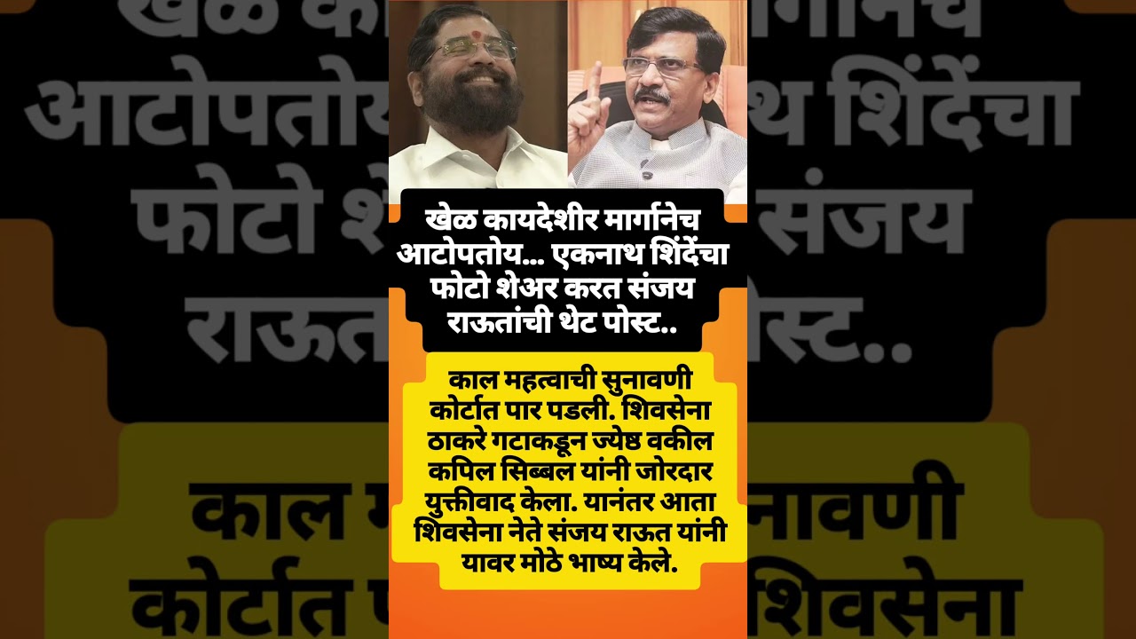 खेळ कायदेशीर होनार #eknathshinde #sanjayraut #kapilsibal #sharadpawar #uddhavthackeray #shortvideo
