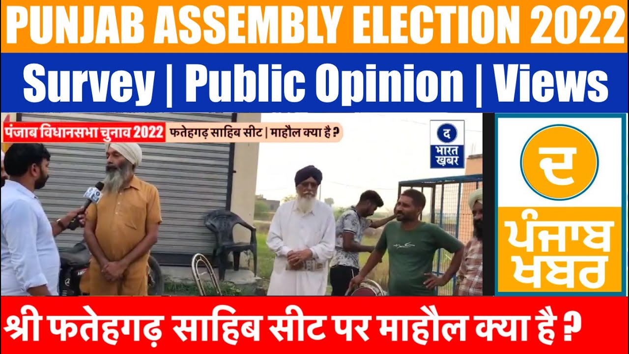 Punjab Election 2022 | Shri Fatehgarh Sahib Seat | Survey | Mood Of Voter | माहौल क्या है ?