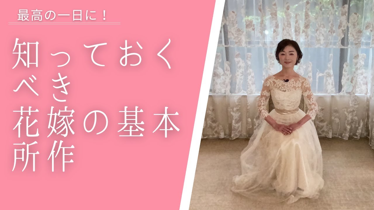 花嫁の所作・5つの基本～結婚式で最高に輝く花嫁になる！～