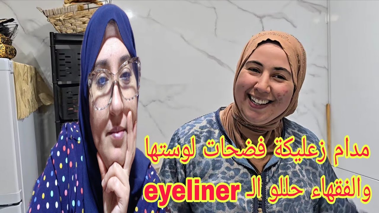 مدام زعليكة شوهات بلوستها وبغيت نسول هل يجوز الـ eyeliner والعكر في رمضان@WissalAli 