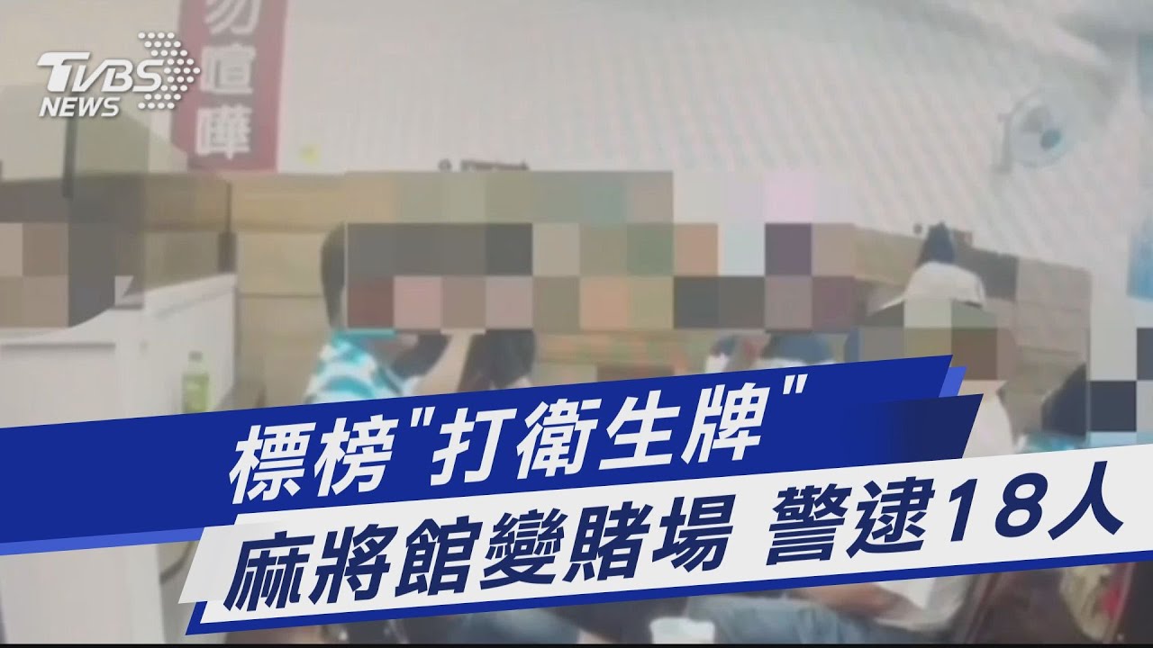 標榜「打衛生牌」 麻將館變賭場 警逮18人｜TVBS新聞 @TVBSNEWS01