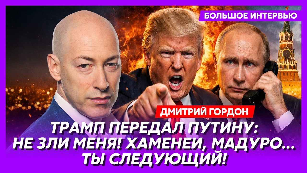 Гордон. Что Трамп сделает с Путиным после Ирана, почему Сабуров подонок, смерть Соловьева