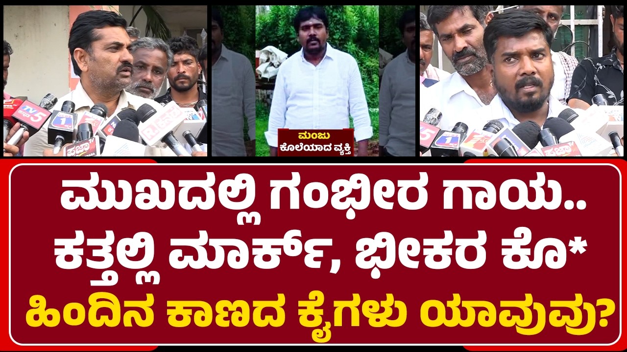 Akkamana Koppalu Manju Incident : ಅನುಮಾನಸ್ಪದ ಸಾ*ನ ಹಿಂದಿನ ಸತ್ಯದ ಬೆನ್ನು ಹತ್ತಿದ ಪೊಲೀಸರು |Newsfirst