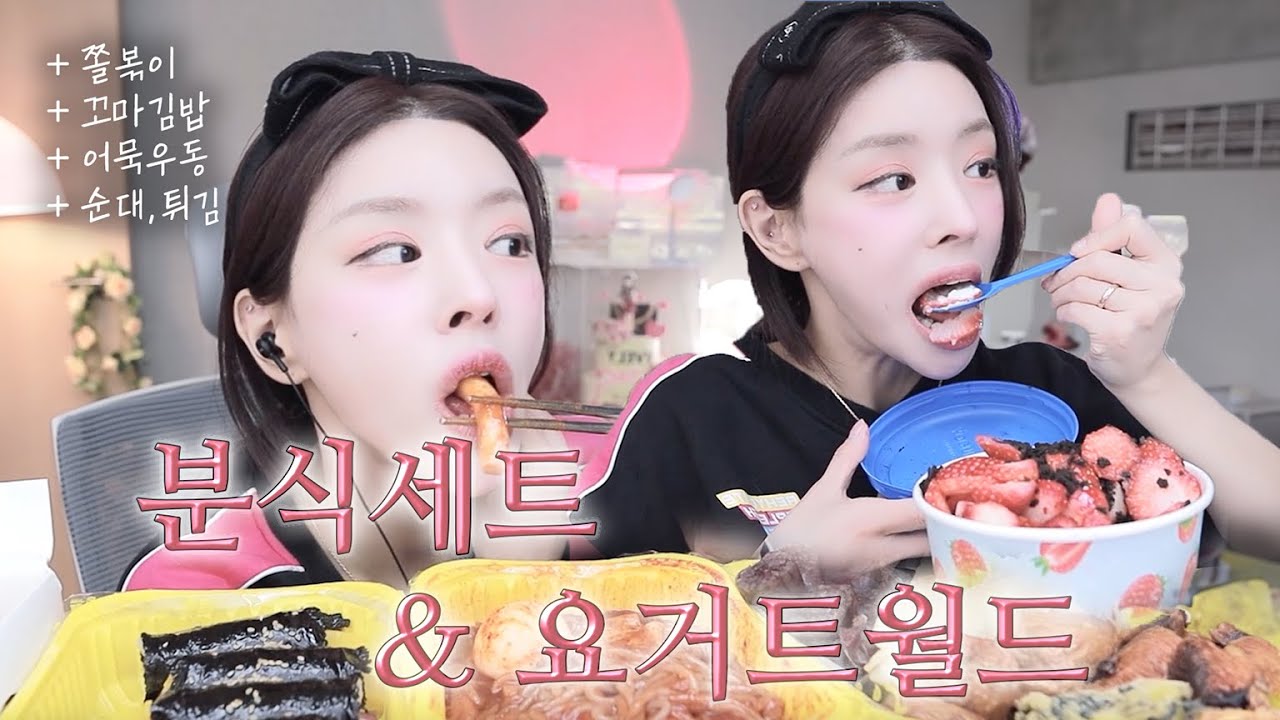 🌶️진짜 매운 쫄볶이 분식 세트부터🍴후식으로 요즘 Hot🥵하다는 요거트 월드 먹방까쥐!🍧🩵 / 매워도 음식 따위에게 절대 지지않는 광기녀 나야나 ㅎ