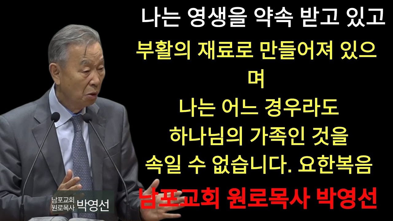 박영선 목사 | 나는 영생을 약속 받고 있고 부활의 재료로 만들어져 있으며 나는 어느 경우라도 하나님의 가족인 것을 속일 수 없습니다#박영선목사님설교 #요한복음 강해