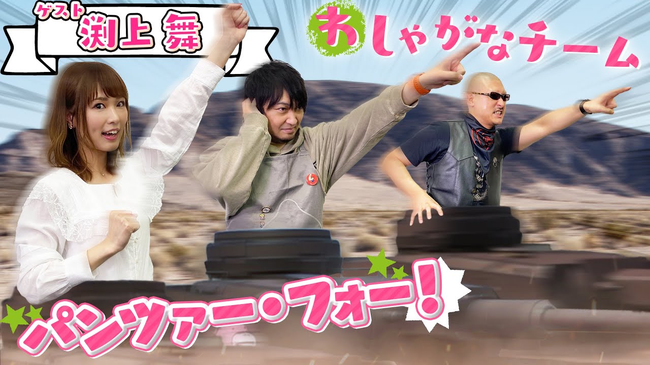 【World of Tanks】ガルパンコラボで戦車前進！【パンツァー・フォー！】