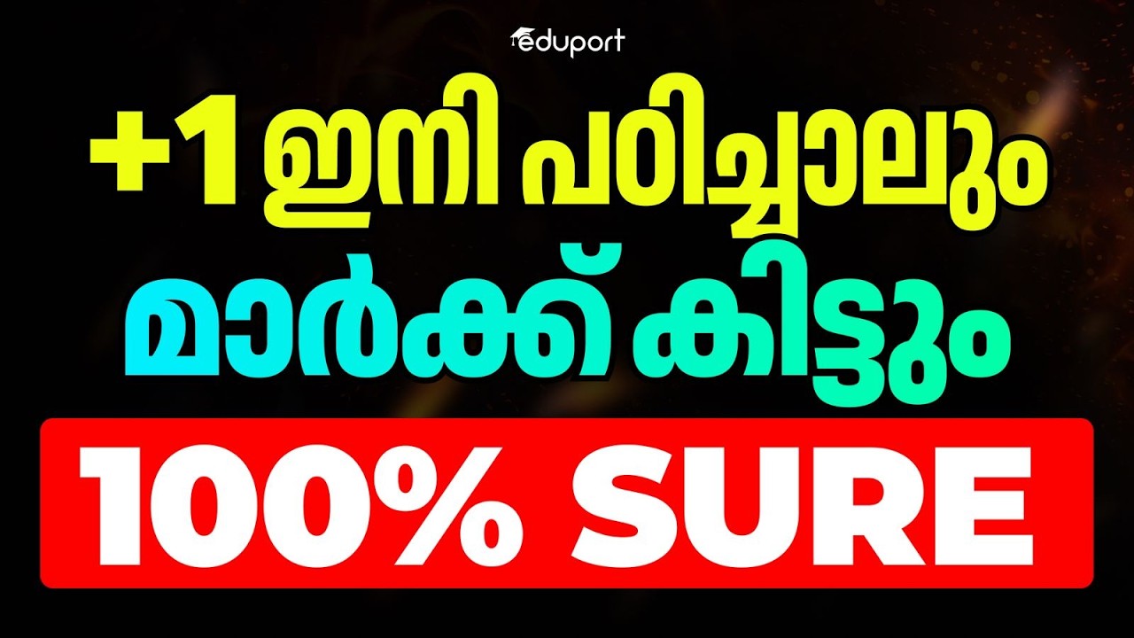 Plus One ഇനി പഠിച്ചാലും മാർക്ക്‌ കിട്ടും 100% sure | Eduport Plus One