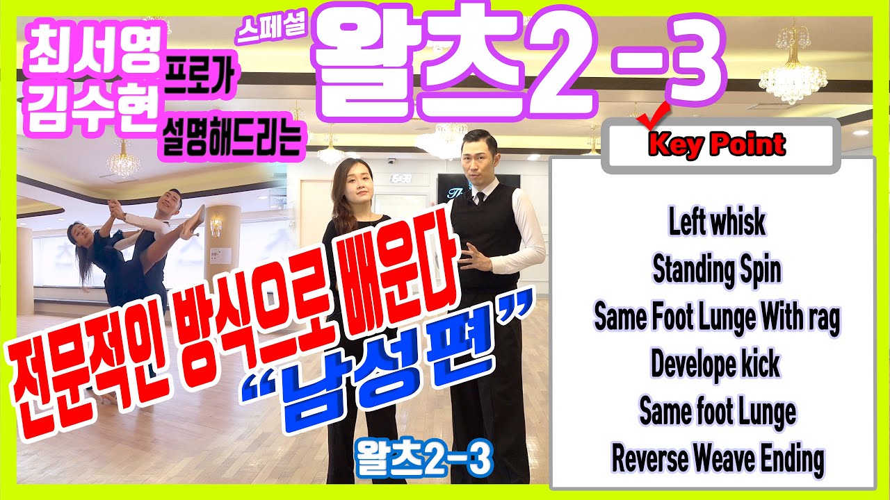 The One Dance TV Waltz 2nd Round Party / Choi Seo-young & Kim Soo-hyun Pro Part 3-1 (Mужской комм...