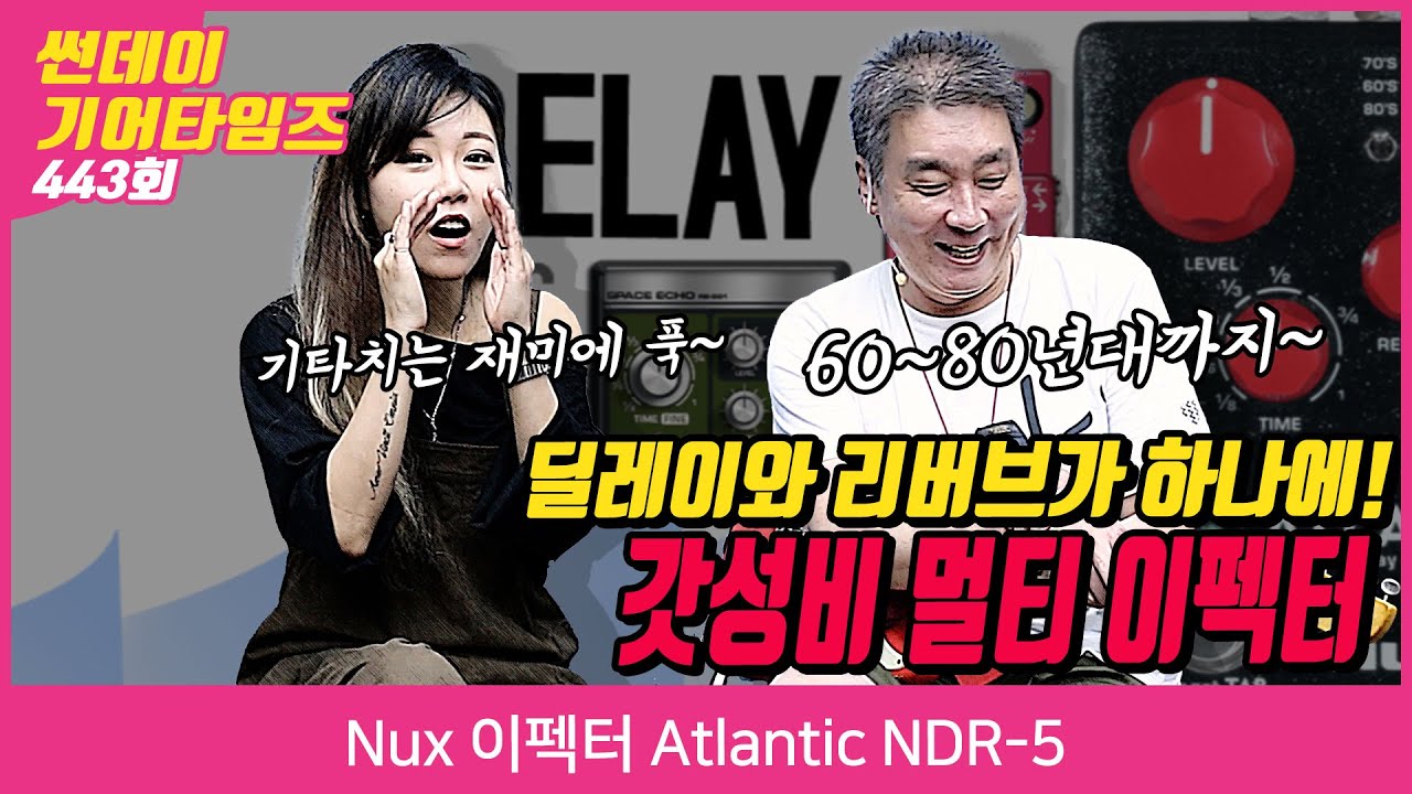 [SundayGearTimes 443회] Nux 이펙터 Atlantic NDR-5