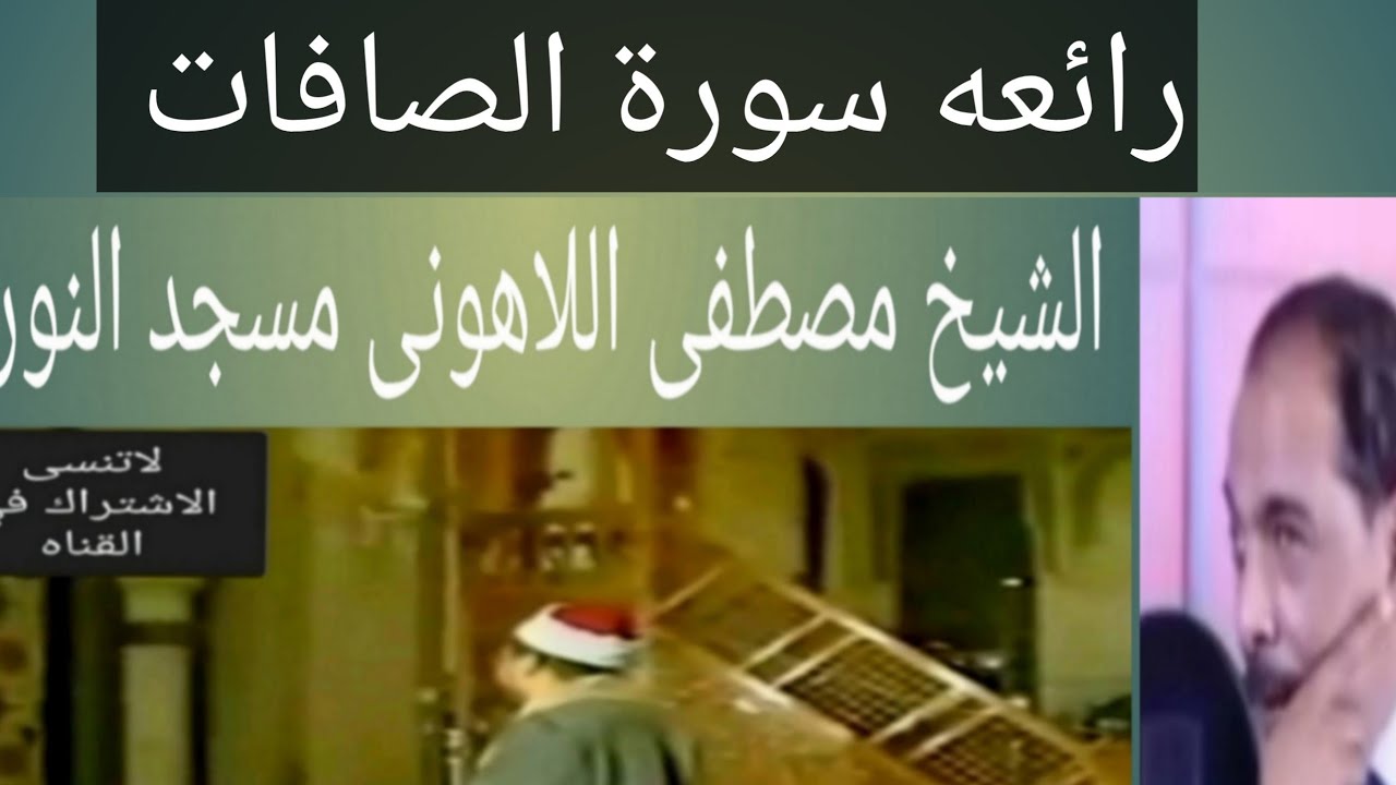 الشيخ مصطفى اللاهونى سورة الصافات كامله وحصريا مسجد النور