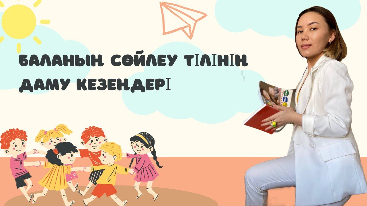 [1-бөлім] Баланың сөйлеу тілінің даму кезеңдері. Бала неге кеш сөйлейді?