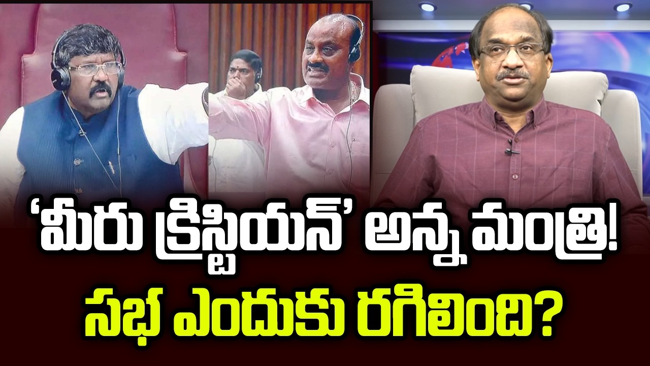 ‘మీరు క్రిస్టియన్’ అన్న మంత్రి! సభ ఎందుకు రగిలింది? || Christian, Laddoo: Why This Link? ||
