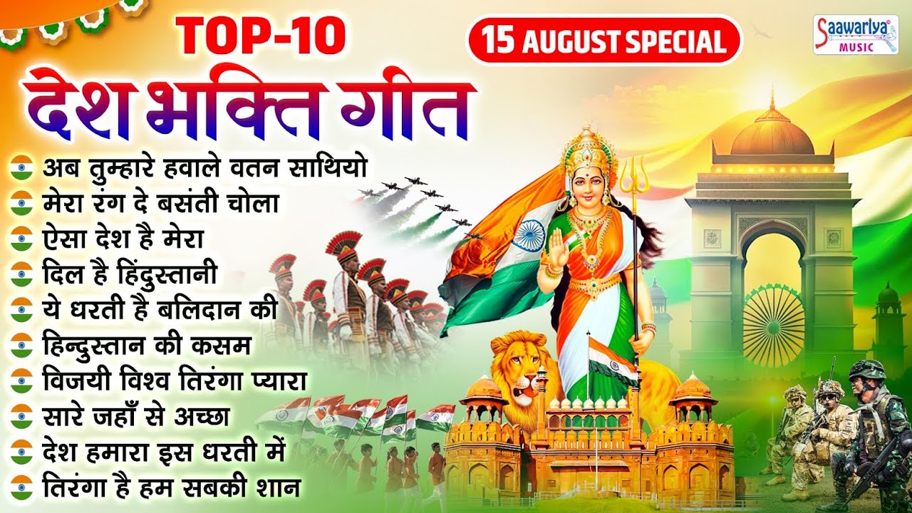 15 अगस्त 2025 - Top 10 देशभक्ति गीत - नॉनस्टॉप देश भक्ति गाने - 2025 Independence Day Nonstop Songs
