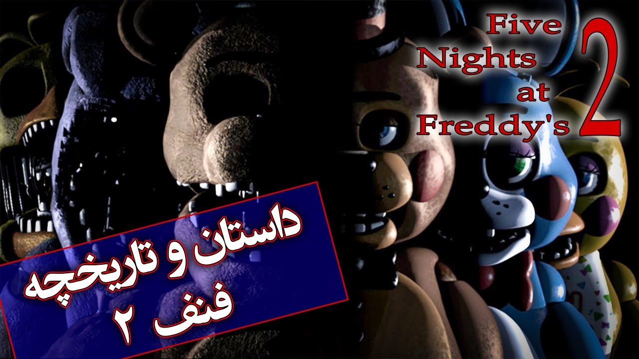 پنج شب در کنار فردی ( فناف ) / تاریخچه و داستان کامل فنف 2 و انیمه ترانیک ها / FNAF 2 2014