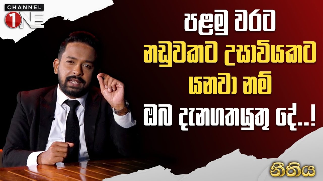 පළමු වරට නඩුවකට උසාවියකට යනවා නම් ඔබ දැනගතයුතු දේ..! | නීතිය