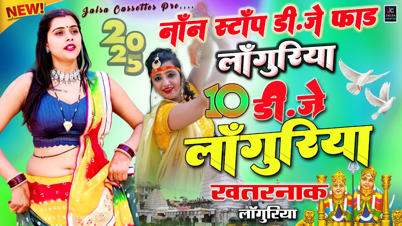 भेरैंट डी.जे लाँगुरिया 2025❣️नॉन स्टॉप डी.जे.कैला देवी लांगुरिया🌻वायरल लांगुरिया 2025 | #languriya