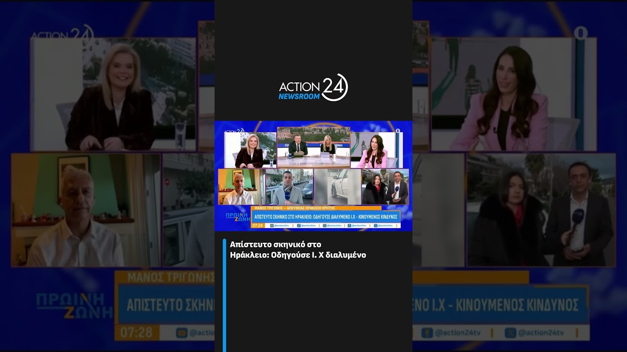 &Alpha;&pi;ί&sigma;&tau;&epsilon;&upsilon;&tau;&omicron; &sigma;&kappa;&eta;&nu;&iota;&kappa;ό &sigma;&tau;&omicron; &Eta;&rho;ά&kappa;&lambda;&epsilon;&iota;&omicron;: &Omicron;&delta;&eta;&gamma;&omicron;ύ&sigma;&epsilon; &Iota;. &Chi; &delta;&iota;&alpha;&lambda;&upsilon;&mu;έ&nu;&omicron; | ACTION 24