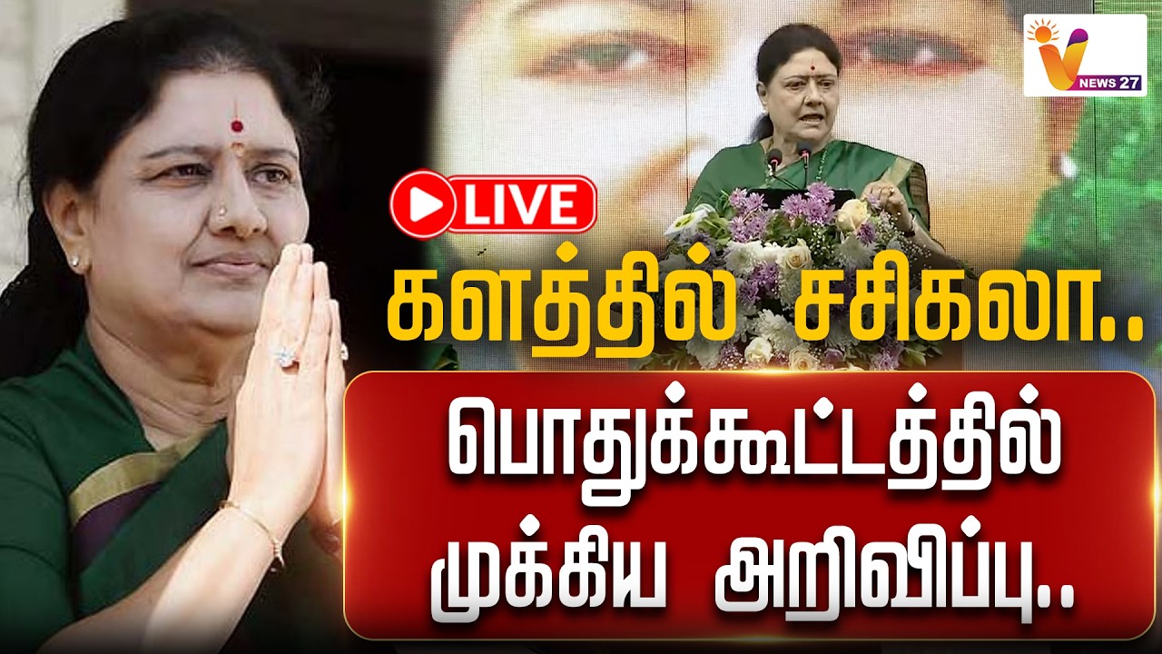 🔴 LIVE : களத்தில் சசிகலா.. பொதுக்கூட்டத்தில் முக்கிய அறிவிப்பு | VNews27