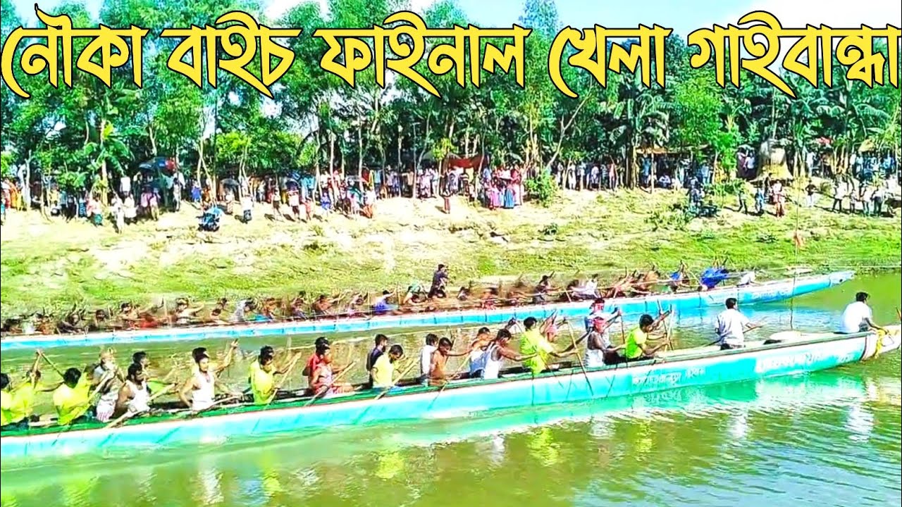 নৌকা বাইচ ফাইনাল খেলা ভেড়ামারা বিরিজ ঘাগট নদী গাইবান্ধা। Nowka baice Final khala Vrahmara Gaibandha