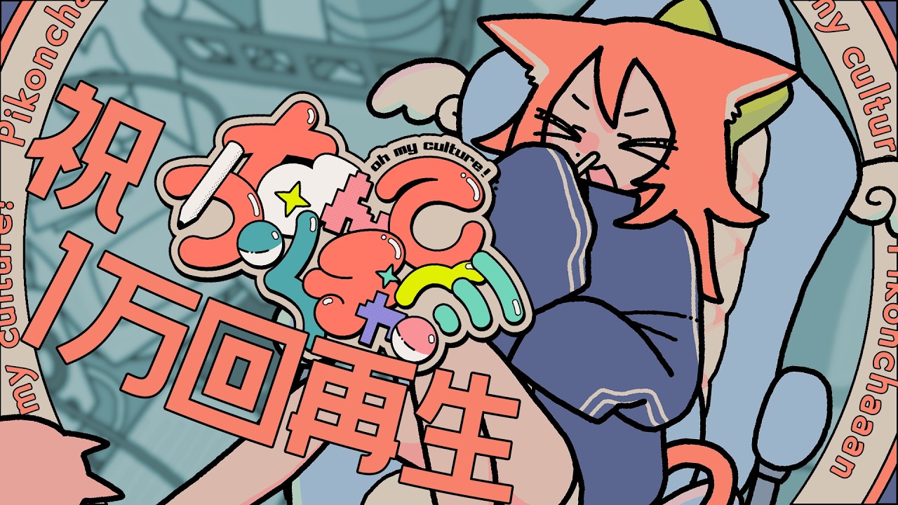 ㊗なんてカルチャー！1万回再生突破、誠にありがとうございます🪐【 ぴこんちゃん 】
