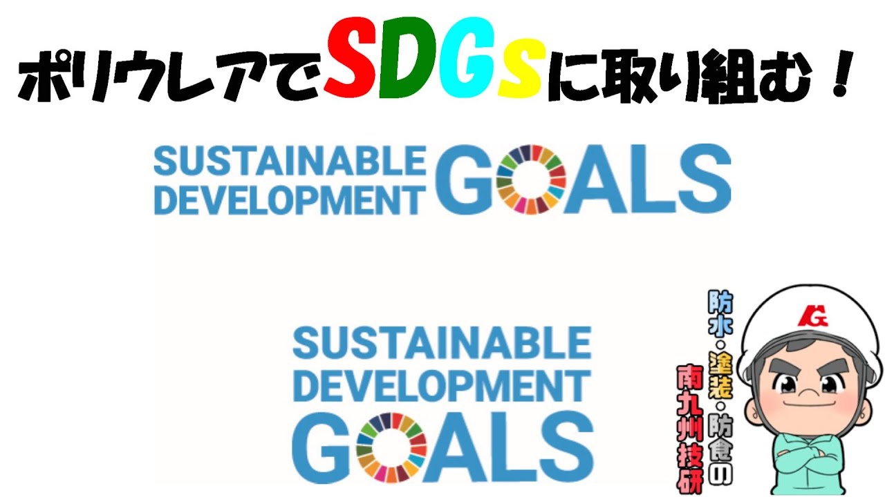 技術×アイディア×ポリウレア＝SDGｓ！？「海の豊かさを守ろう！」