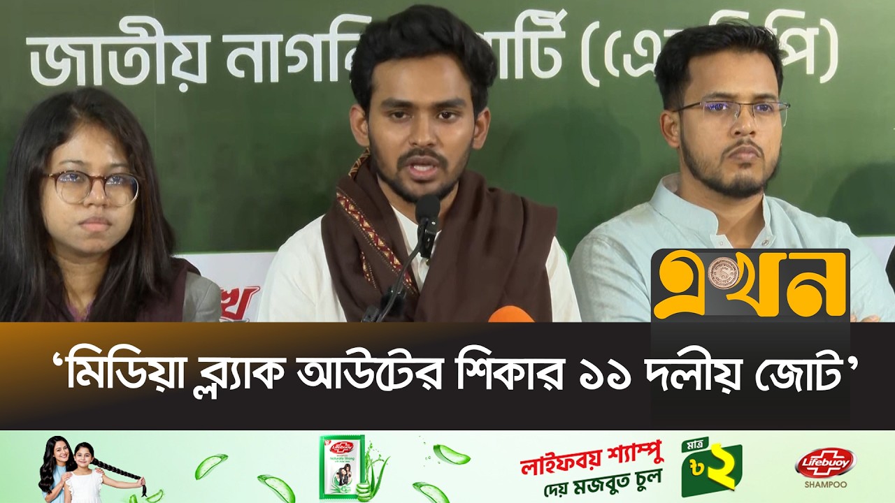 ইলেকশন ইঞ্জিনিয়ারিং করতে আওয়ামী লীগের সাথে জোট করেছে বিএনপি | NCP Brief | Ekhon TV