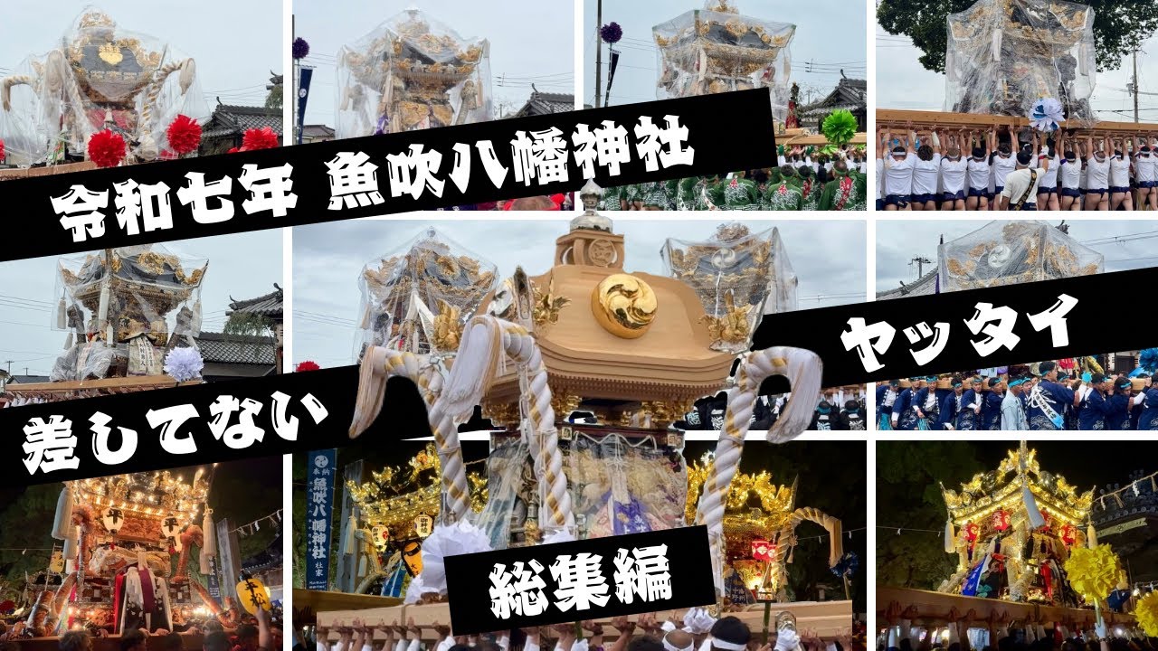 魚吹〈差していないヤッタイ〉総集編 2025