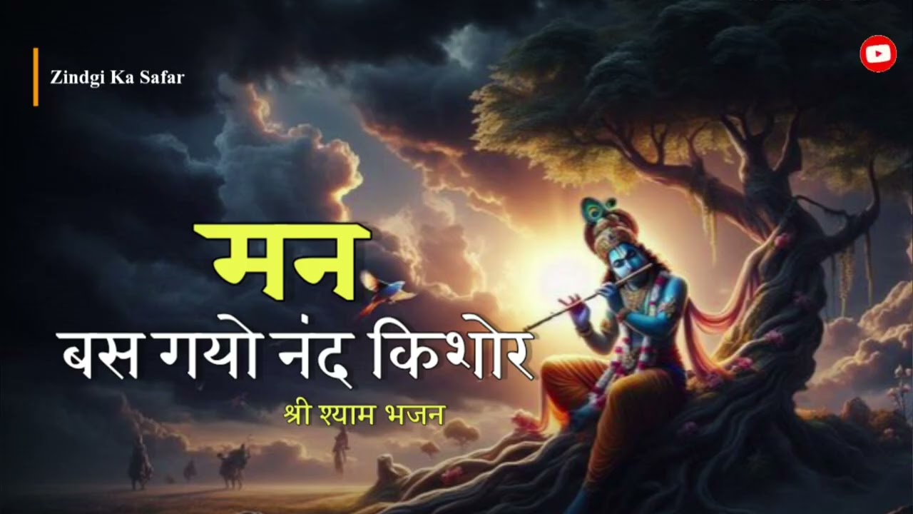 Man Bas Gayo Nand Kishor | New Shyam Bhajan | Heart touching bhajan 