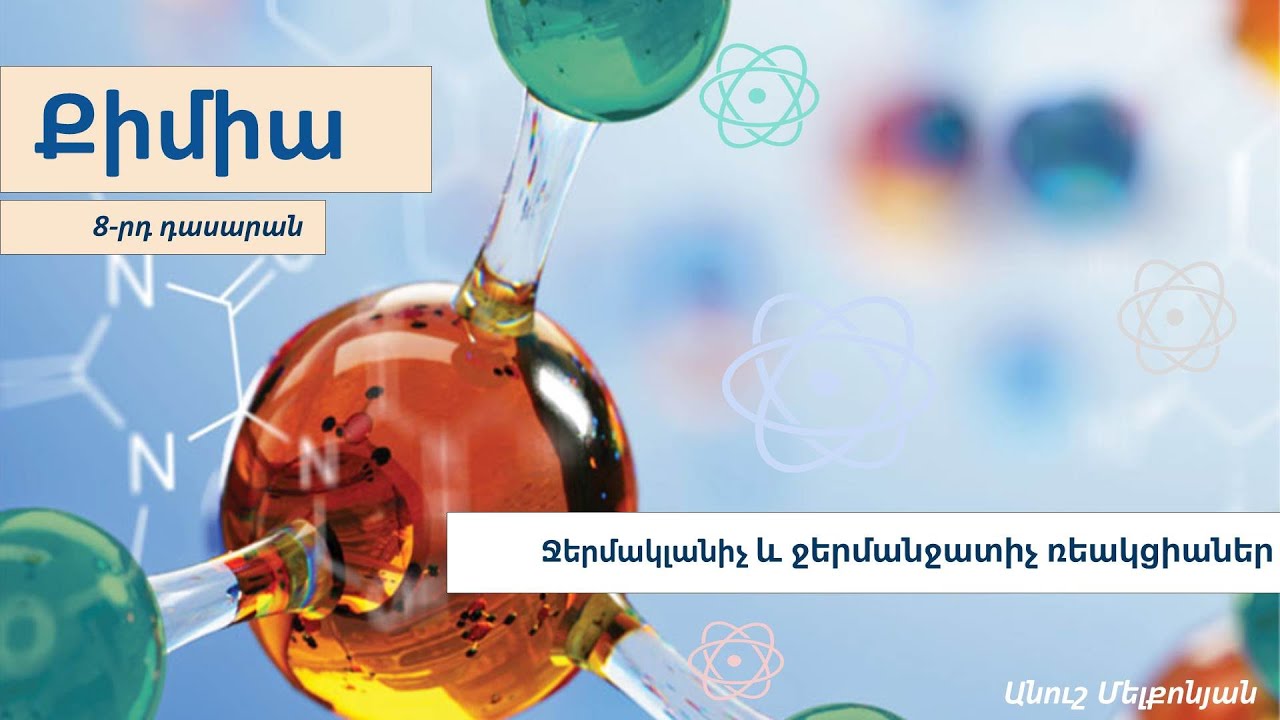Ջերմանջատիչ և ջերմակլանիչ ռեակցիաներ. 8-րդ դասարան
