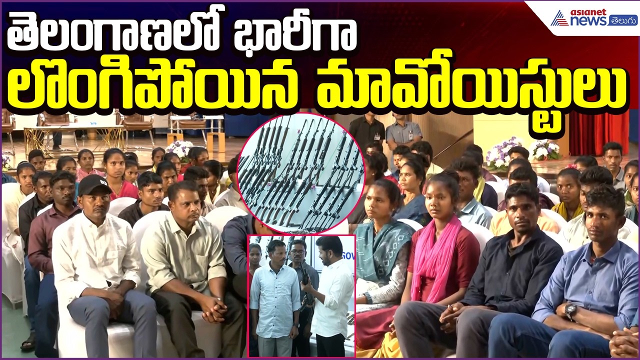 తెలంగాణలో భారీగా లొంగిపోయిన మావోయిస్టులు | Mavos Surrandered | Telangana | Asianet News Telugu