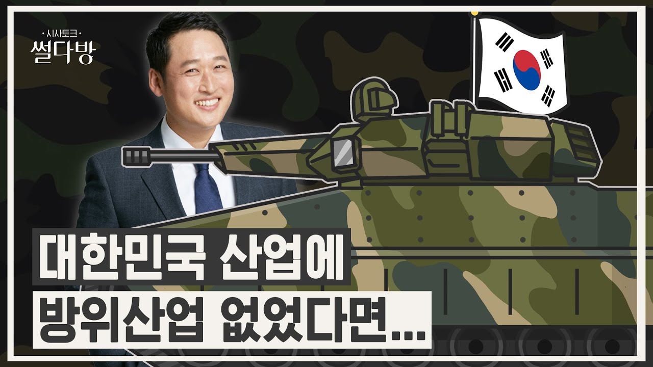 무기 전량 수입은 절대 안돼.... 방위산업의 소중함!ㅣ썰다방