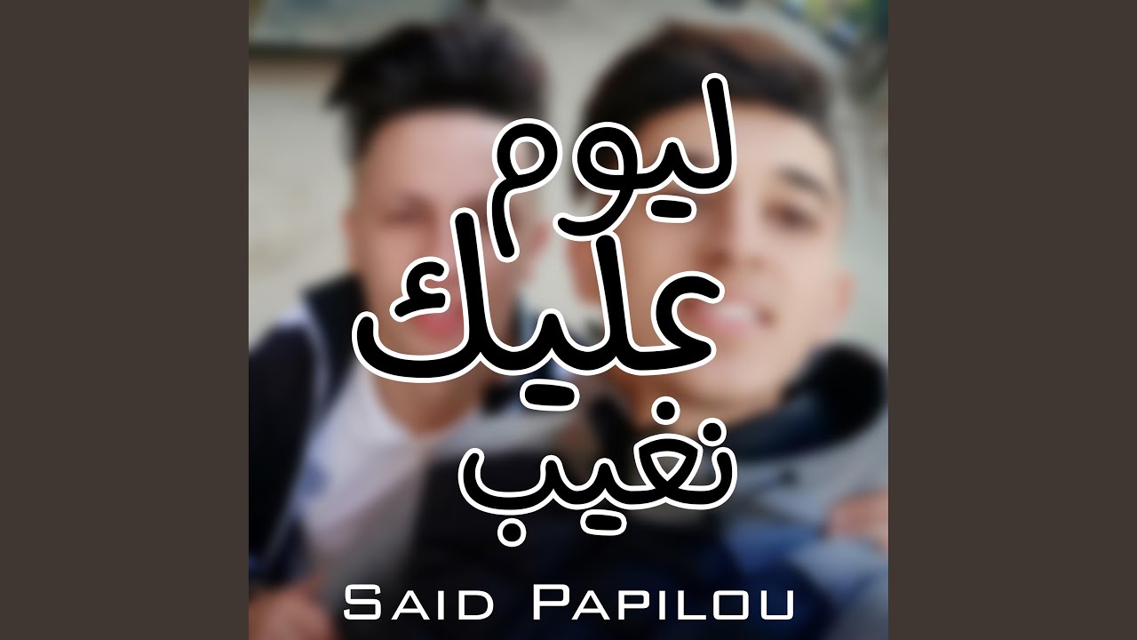 ليوم عليك نغيب