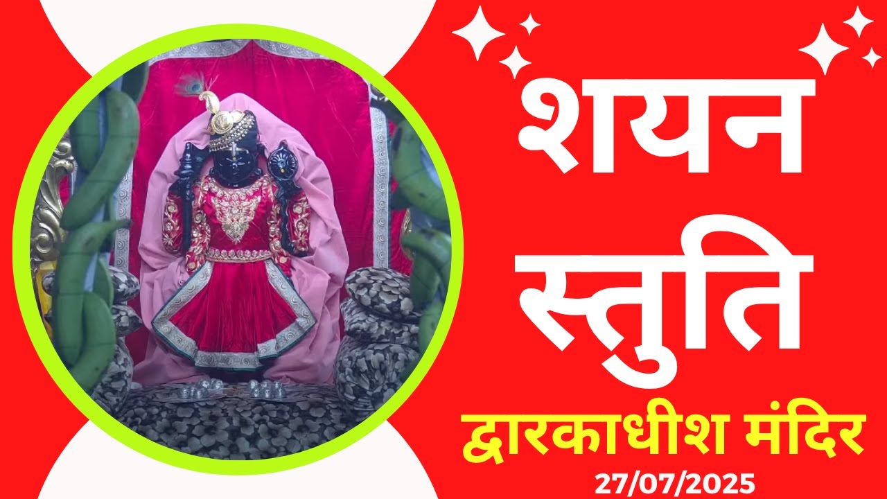 शयन स्तुति : Shayan Stuti : Shree Dwarkadhish Temple : श्री द्वारकाधीश मंदिर (27/07/2025) #dwarka