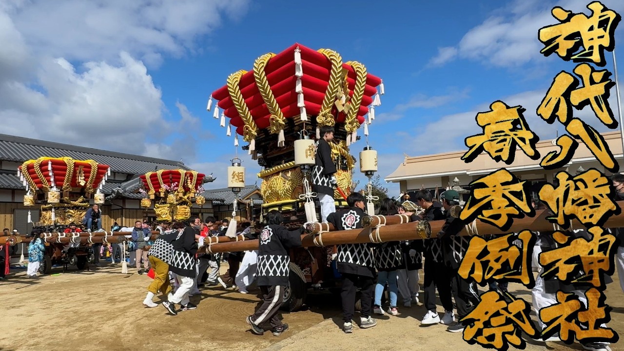 令和8年 神代八幡神社春祭り本宮 中練り
