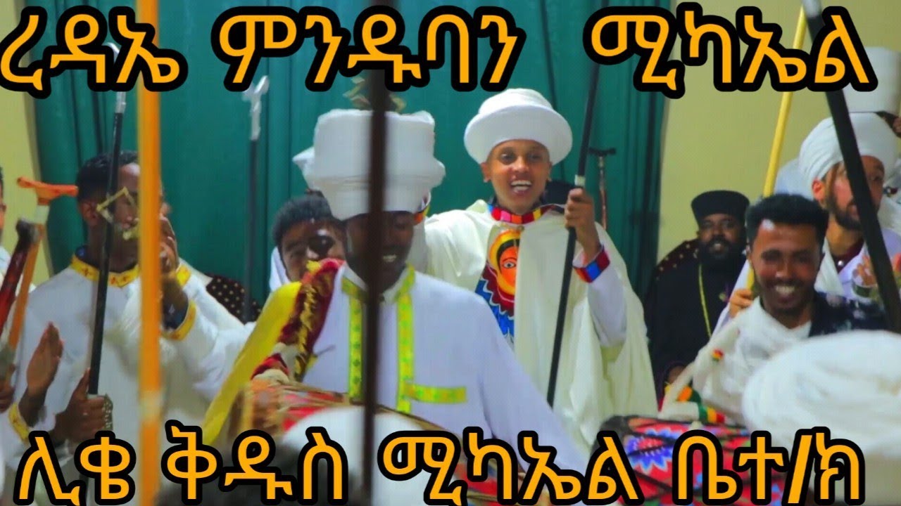 ረዳኤ ምንዱባን ሚካኤል ረዳኤ ምንዱባን በከመ ከመ ታለምድ ዘልፈ መንበረ ክብር ደብረ ታቦር ቅዱስ ሚካኤል ቤተ/ክ