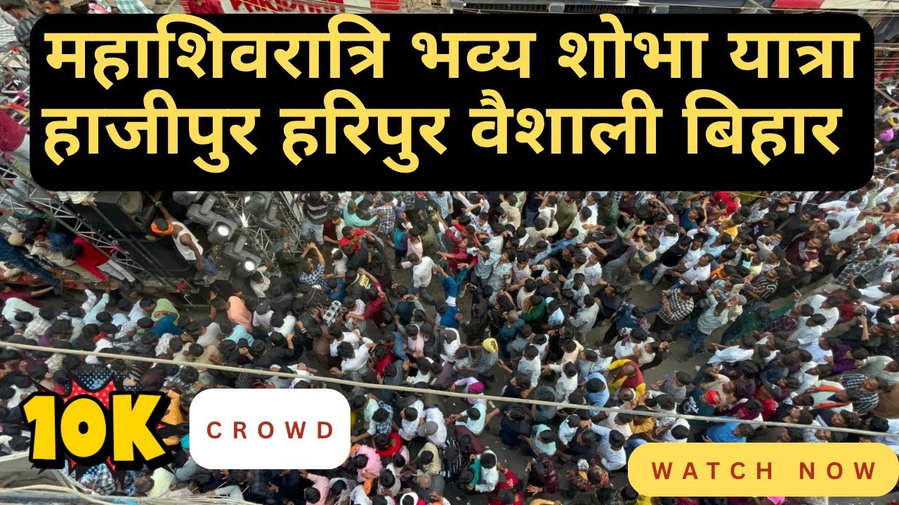 महाशिवरात्री भव्य शोभा यात्रा हाजीपुर हरिपुर वैशाली बिहार 2026,Mahashivratri 2026  ,shiva baarat 