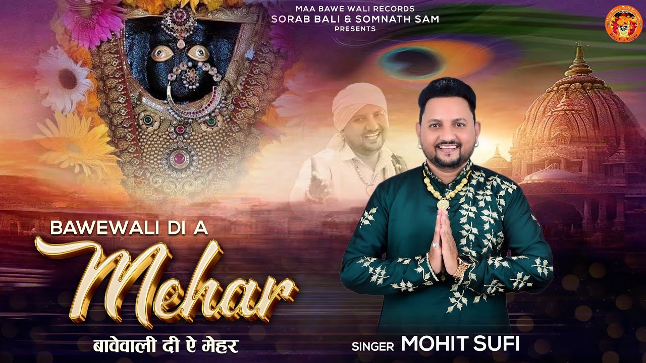 BAWE WALI DI A MEHAR || MOHIT SUFI || MATA BHAJAN  || KK MALHOTRA  || @MaaBaweWaliRecords1313