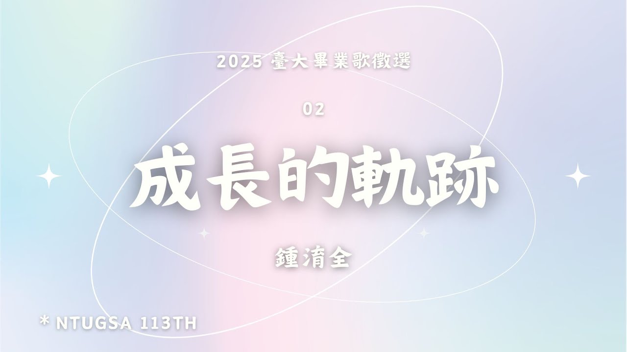 2025年度臺大畢業歌徵選 02｜鍾淯全【成長的軌跡Traces of Growth】