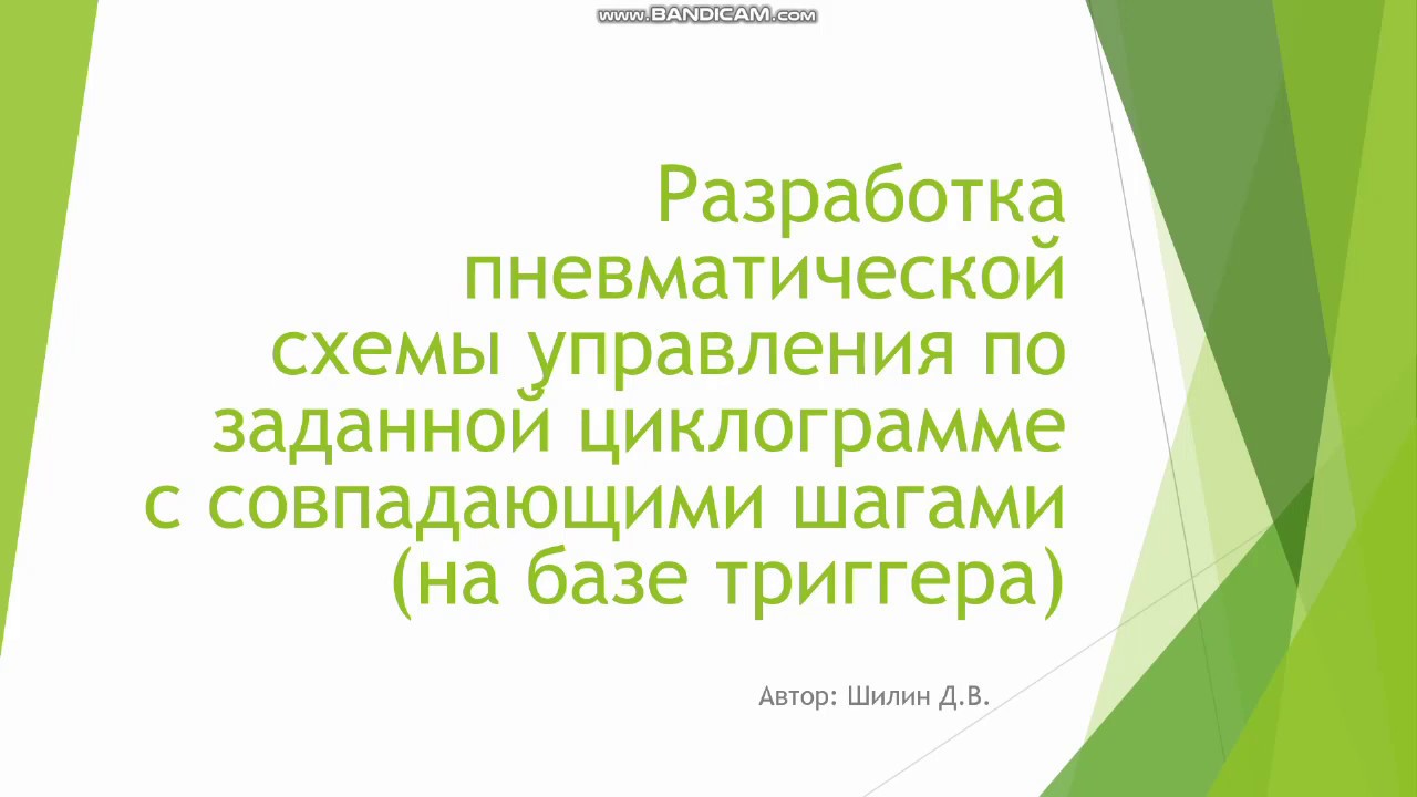 Разработка пневматической схемы управления по заданной циклограмме c совпадающими шагами (триггер)