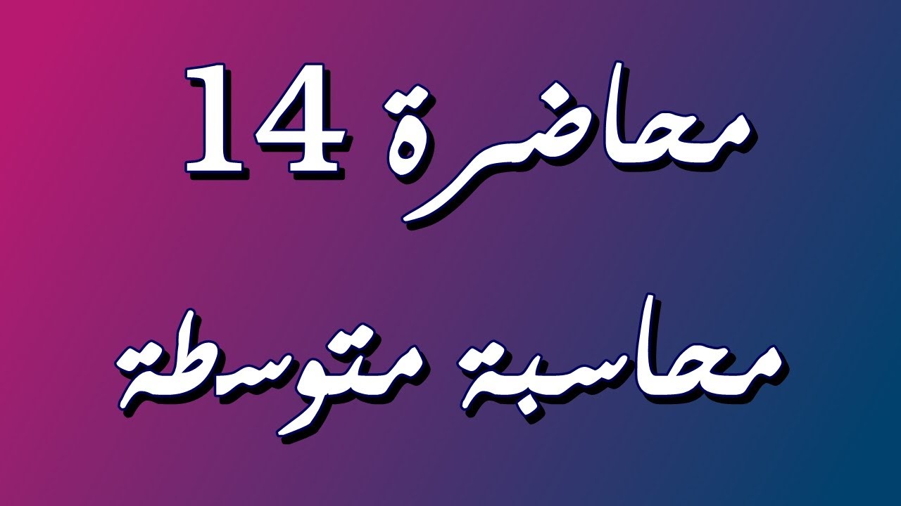 المخزون السلعي - قيود الجرد الدوري والمستمر / محاسبة متوسطة