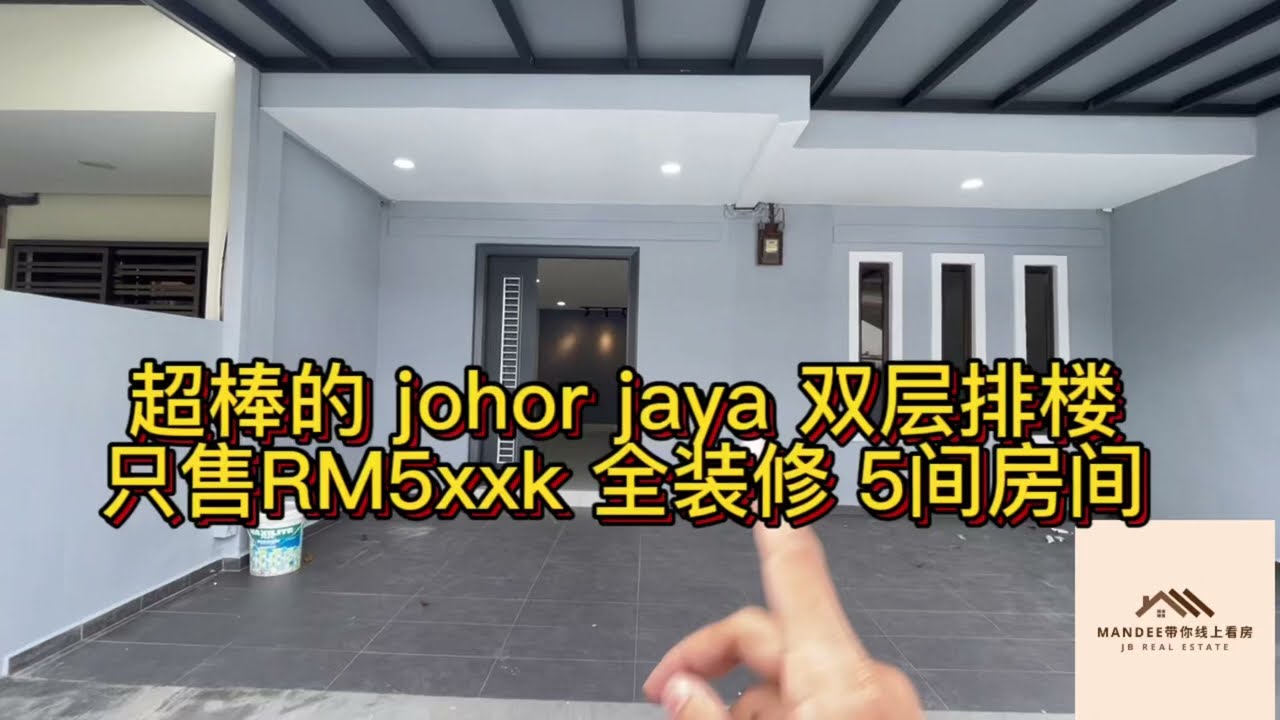 没错 又是一间超赞的双层排楼 mandee带你线上看房 来 去看johor jaya 一间全装修 5间房 车房超大的单位