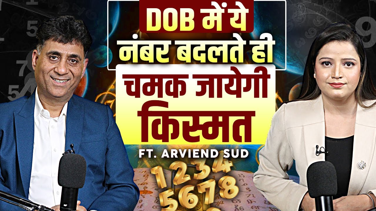 DOB में ये नंबर बदलते ही चमक जायेगी किस्मत! Podcast with @arviendsud