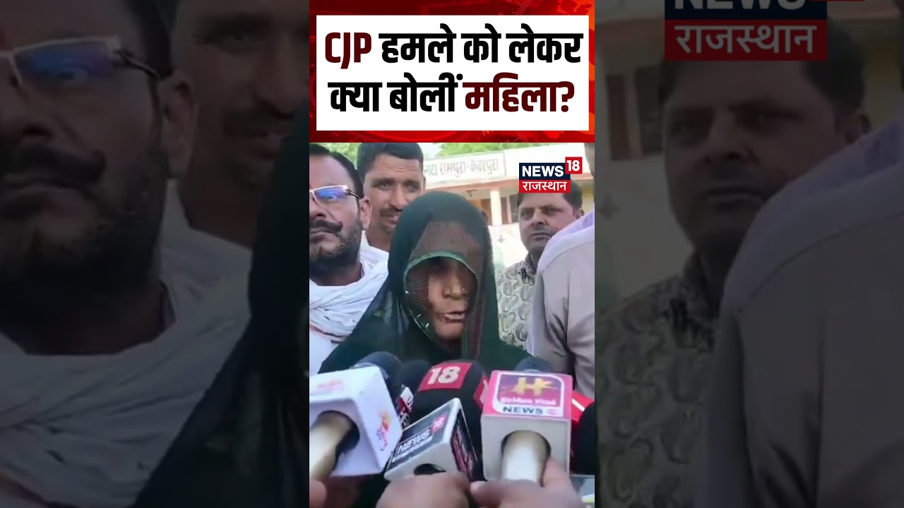 CJP Workers Clash: CJP हमले को लेकर क्या बोलीं महिला? Shorts | N18S | Viral Video | YT Viral Video