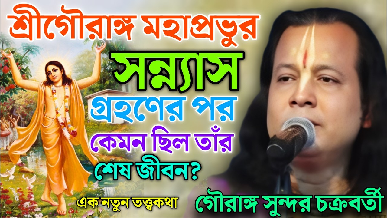 শ্রীগৌরাঙ্গ মহাপ্রভুর সন্ন্যাস গ্রহণের পর কেমন ছিল তাঁর শেষ জীবন? | Gouranga Sundar Kirtan 2026