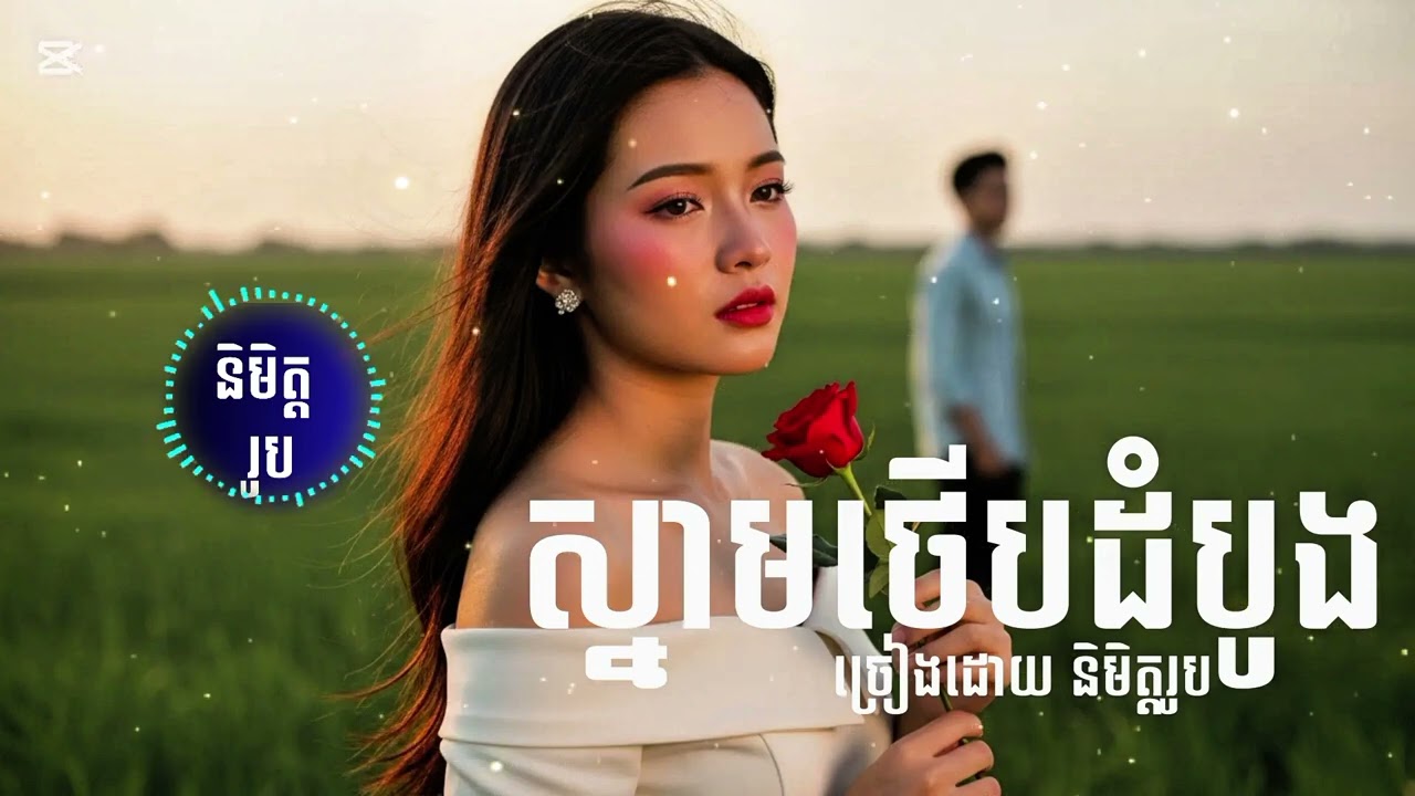 🎵ស្នាមថើបដំបូង/First kiss ច្រៀងដោយ [និមិត្តរូប]