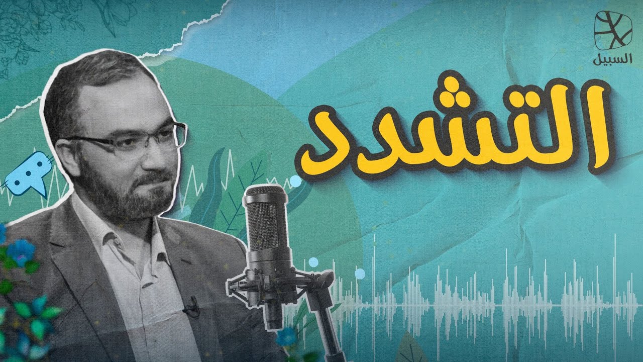 هجوم التشدد.. لماذا المتشددون أكثر عدوانية؟ وكيف ينقاد لهم بعض المؤثرين؟