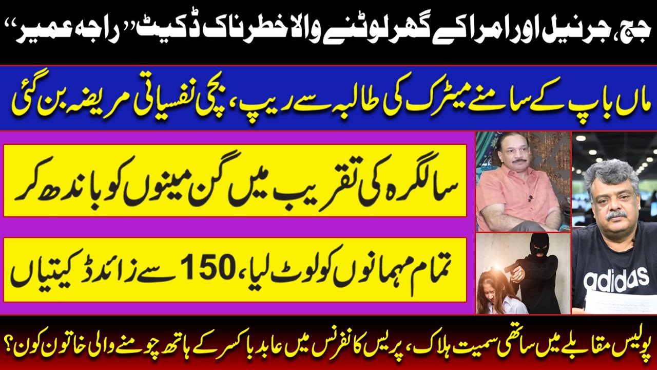 '' راجا عمیر '' جج ،جرنیل اور امرا کے گھر لوٹنے والا خطرناک ڈکیت | 150 سے زائد ڈکیتیاں | Crime Watch