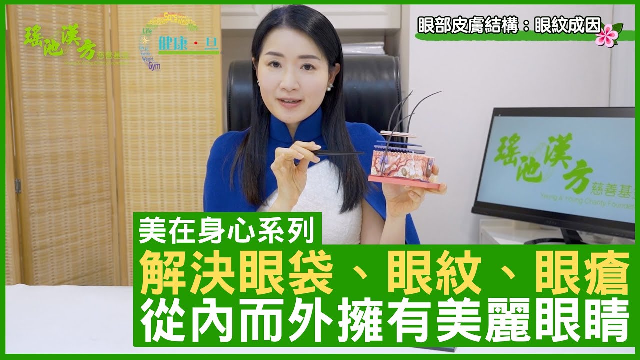 解決眼袋、眼紋、眼瘡 從內而外擁有美麗眼睛 鄭丹瑞《健康旦》註冊中醫師 #楊明霞 EP 3 Part 1 (CC中文字幕)