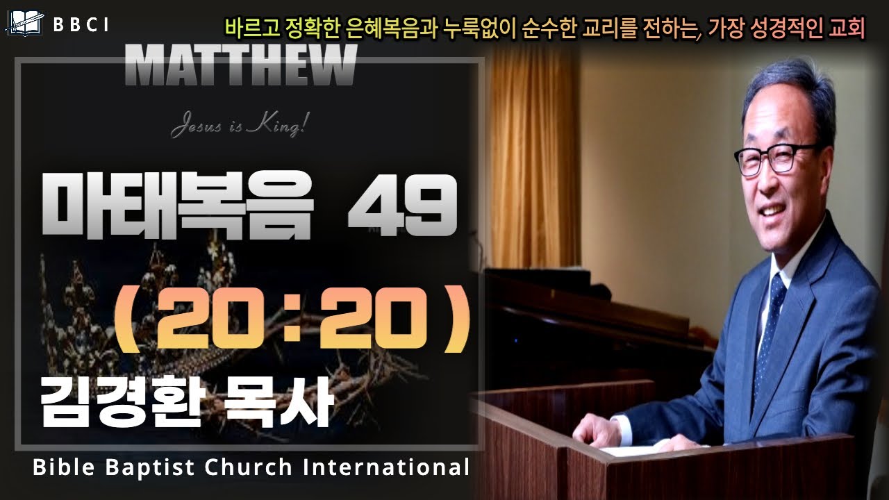 49. 권력을 남용하는 지도자들 (마태복음 20:20) - BBCI 김경환 목사