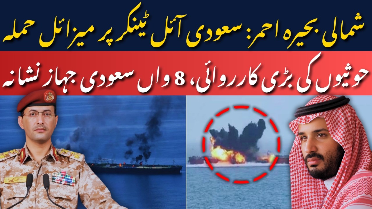 Houthis Claim Missile Strike on Saudi Oil Tanker Near Yanbu | AB News